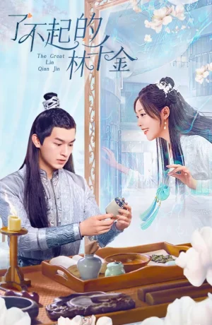 Дорама Великолепная Линь Цянь Цзинь онлайн