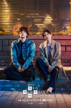 Дорама Каждый борется со своей собственной никчемностью онлайн